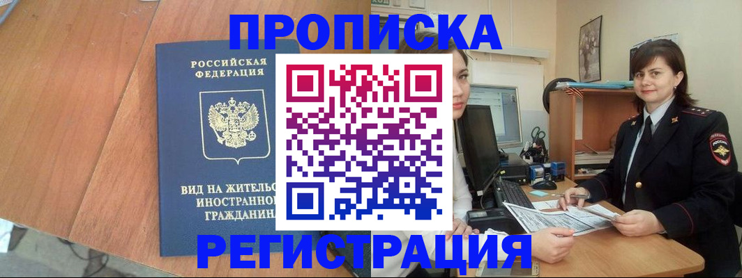 прописка в квартире в Железноводске
