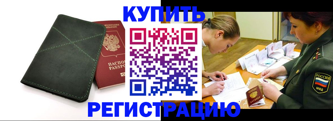 прописка для работы в Железноводске