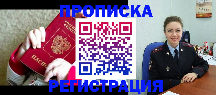 прописка 2025 в Железноводске